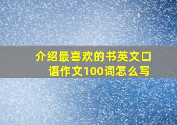 介绍最喜欢的书英文口语作文100词怎么写