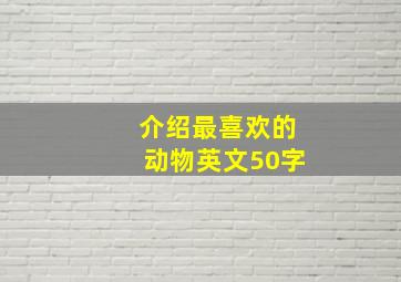 介绍最喜欢的动物英文50字