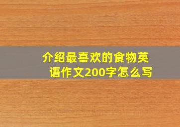 介绍最喜欢的食物英语作文200字怎么写