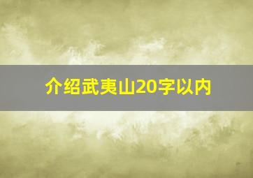 介绍武夷山20字以内