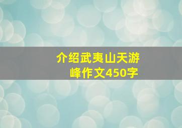 介绍武夷山天游峰作文450字