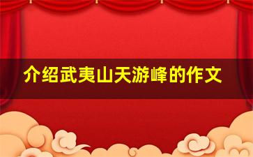 介绍武夷山天游峰的作文