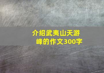 介绍武夷山天游峰的作文300字