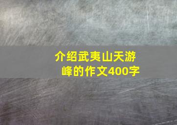 介绍武夷山天游峰的作文400字