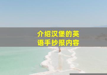 介绍汉堡的英语手抄报内容