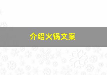 介绍火锅文案