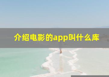 介绍电影的app叫什么库