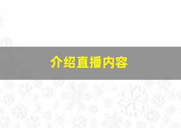 介绍直播内容