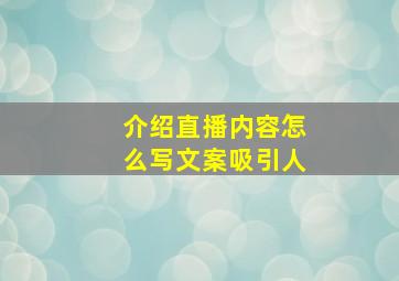 介绍直播内容怎么写文案吸引人