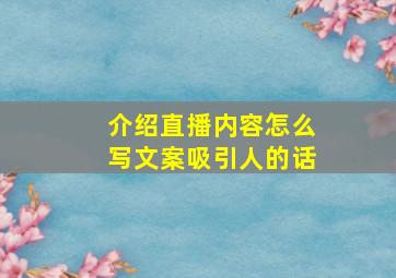 介绍直播内容怎么写文案吸引人的话