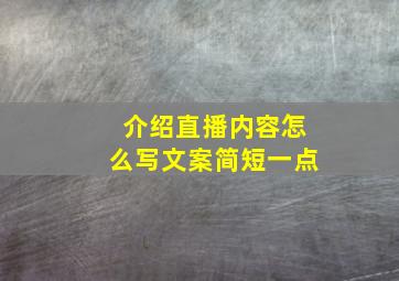 介绍直播内容怎么写文案简短一点