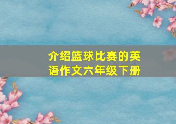 介绍篮球比赛的英语作文六年级下册