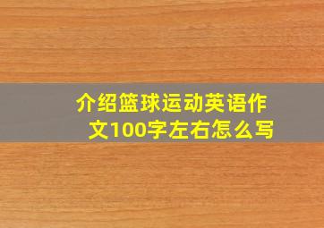 介绍篮球运动英语作文100字左右怎么写