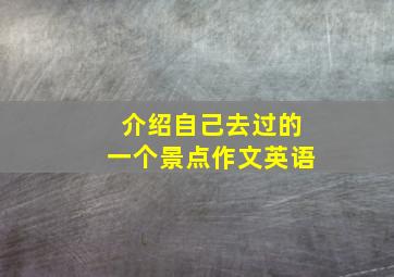 介绍自己去过的一个景点作文英语