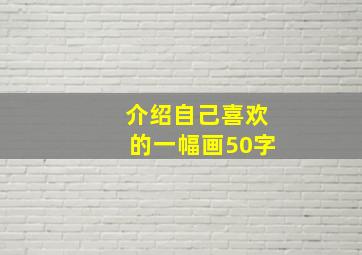 介绍自己喜欢的一幅画50字