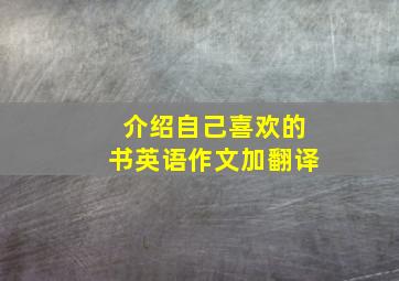 介绍自己喜欢的书英语作文加翻译