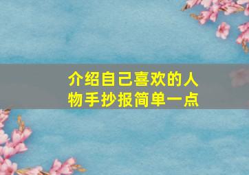 介绍自己喜欢的人物手抄报简单一点