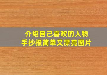 介绍自己喜欢的人物手抄报简单又漂亮图片