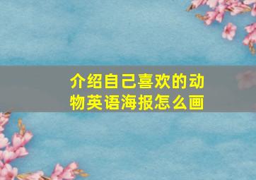 介绍自己喜欢的动物英语海报怎么画