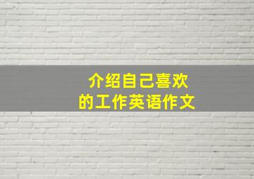 介绍自己喜欢的工作英语作文