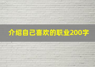 介绍自己喜欢的职业200字