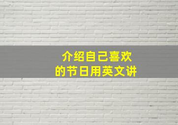 介绍自己喜欢的节日用英文讲