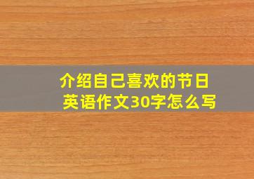 介绍自己喜欢的节日英语作文30字怎么写