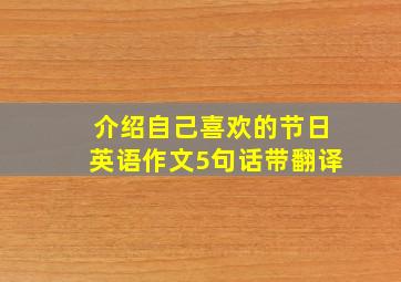 介绍自己喜欢的节日英语作文5句话带翻译