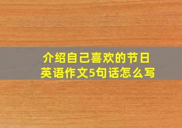 介绍自己喜欢的节日英语作文5句话怎么写