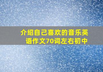 介绍自己喜欢的音乐英语作文70词左右初中