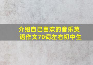 介绍自己喜欢的音乐英语作文70词左右初中生