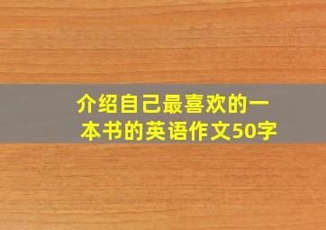 介绍自己最喜欢的一本书的英语作文50字