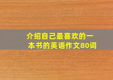 介绍自己最喜欢的一本书的英语作文80词