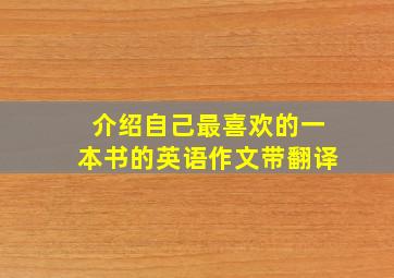 介绍自己最喜欢的一本书的英语作文带翻译