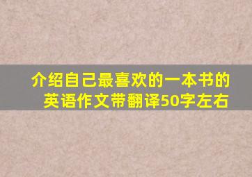 介绍自己最喜欢的一本书的英语作文带翻译50字左右