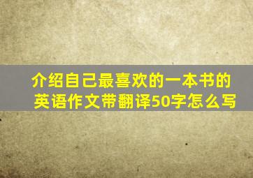 介绍自己最喜欢的一本书的英语作文带翻译50字怎么写