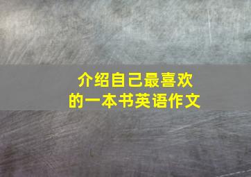 介绍自己最喜欢的一本书英语作文