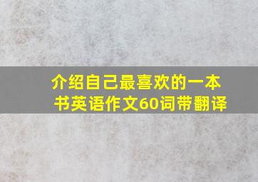 介绍自己最喜欢的一本书英语作文60词带翻译