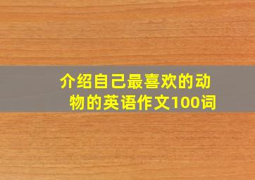 介绍自己最喜欢的动物的英语作文100词