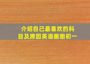 介绍自己最喜欢的科目及原因英语画图初一