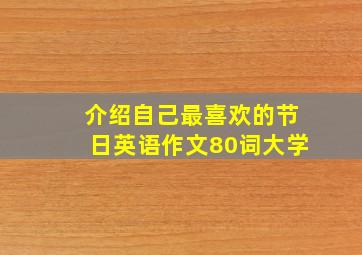 介绍自己最喜欢的节日英语作文80词大学