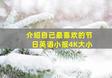 介绍自己最喜欢的节日英语小报4K大小