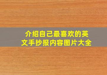 介绍自己最喜欢的英文手抄报内容图片大全