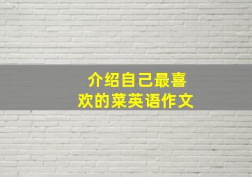 介绍自己最喜欢的菜英语作文