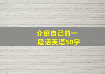 介绍自己的一段话英语50字