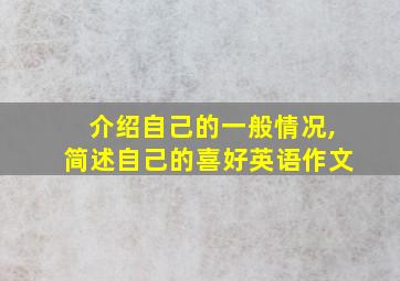 介绍自己的一般情况,简述自己的喜好英语作文