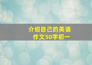 介绍自己的英语作文50字初一