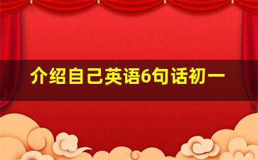 介绍自己英语6句话初一