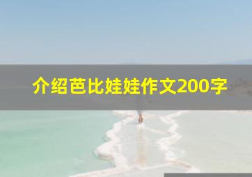 介绍芭比娃娃作文200字