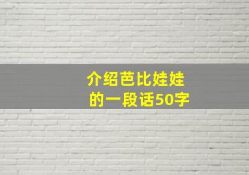 介绍芭比娃娃的一段话50字